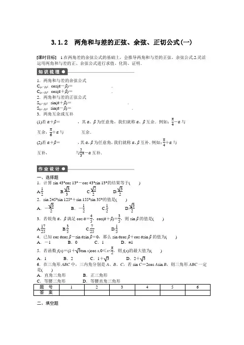 两角和与差的正弦、余弦、正切公式(一)