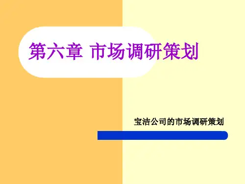 第六章 市场调研策划课件