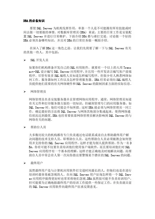 DBA的必备知识