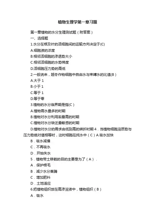 植物生理学第一章习题