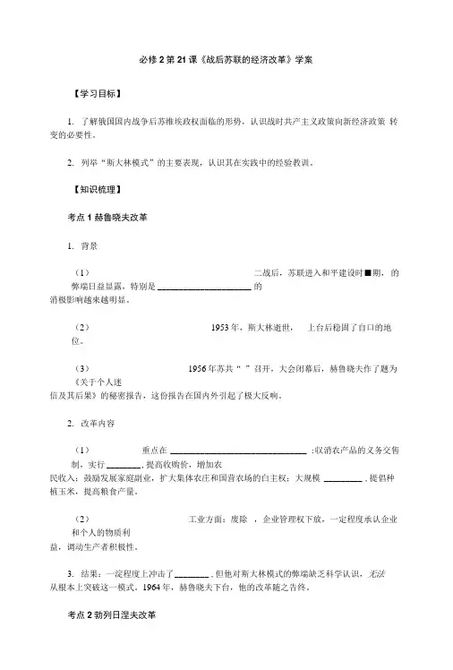 必修2第21课《战后苏联的经济改革》学案.docx