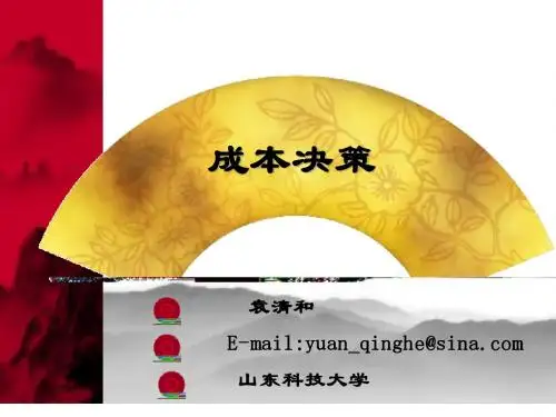 企业成本管理(8、成本决策)