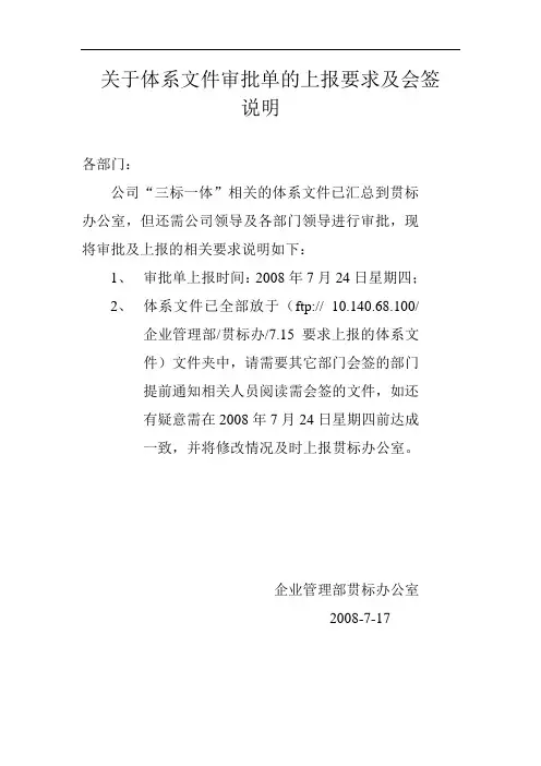 关于体系文件审批单的上报要求及会签