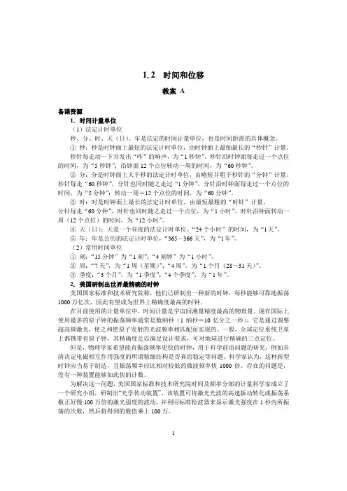 高中物理(人教版)必修一教案：1.2  时间和位移A