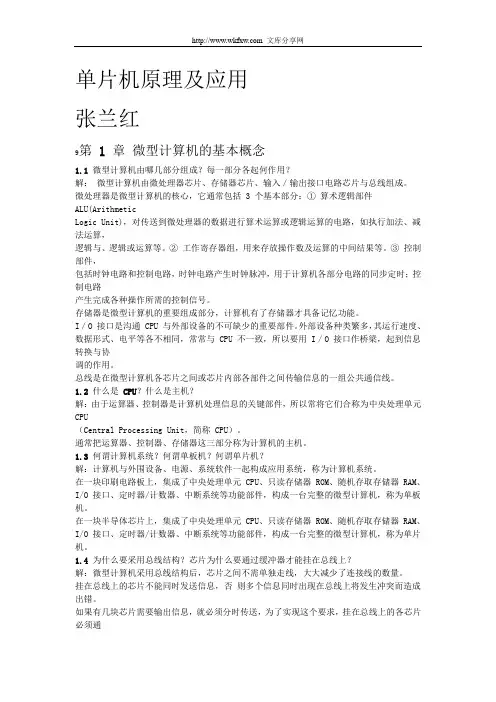单片机原理及应用课后习题答案__张兰红教材