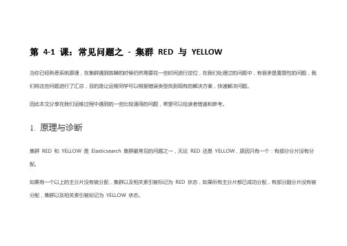es高可用集群-4课-常见问题