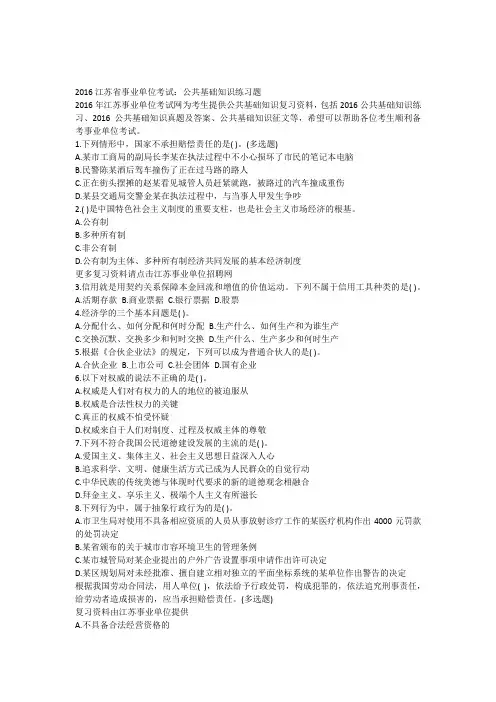 2016江苏省事业单位考试公共基础知识练习题