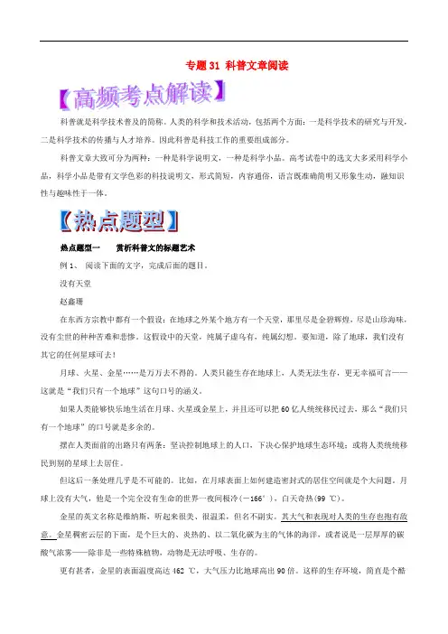 高考语文 热点题型和提分秘籍 专题31 科普文章阅读(含解析)