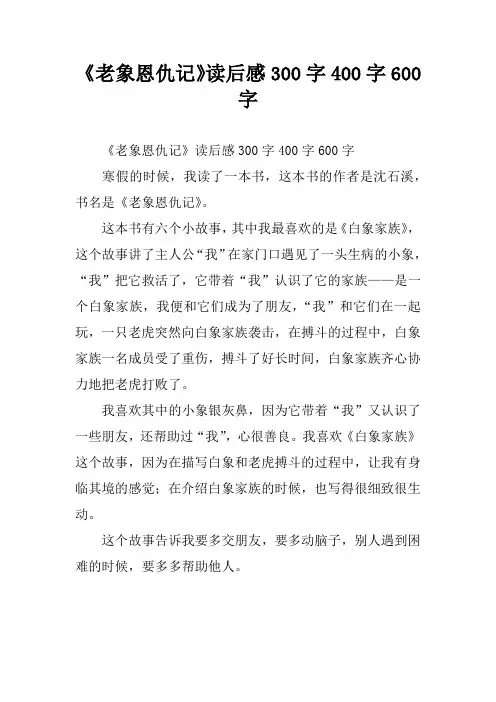 《老象恩仇记》读后感300字