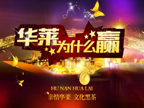 严子棚—华莱为什么赢2016.pptx1