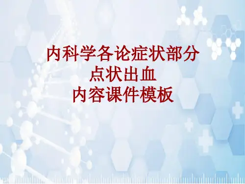 内科学_各论_症状：点状出血_课件模板