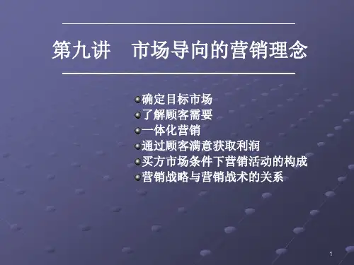 第九讲市场导向的营销理念.ppt