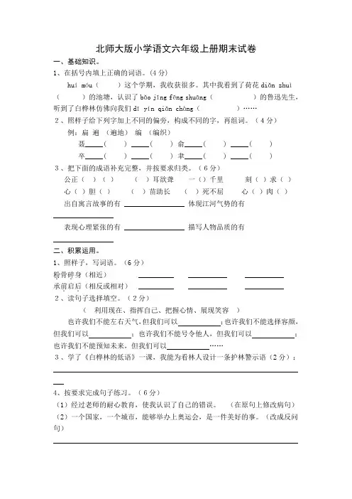 北师大版小学语文六年级上册期末试卷1