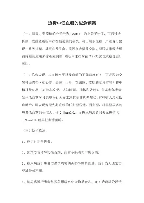 透析中低血糖的应急预案