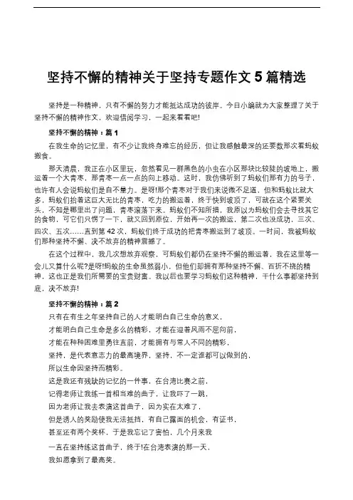 坚持不懈的精神关于坚持专题作文5篇精选