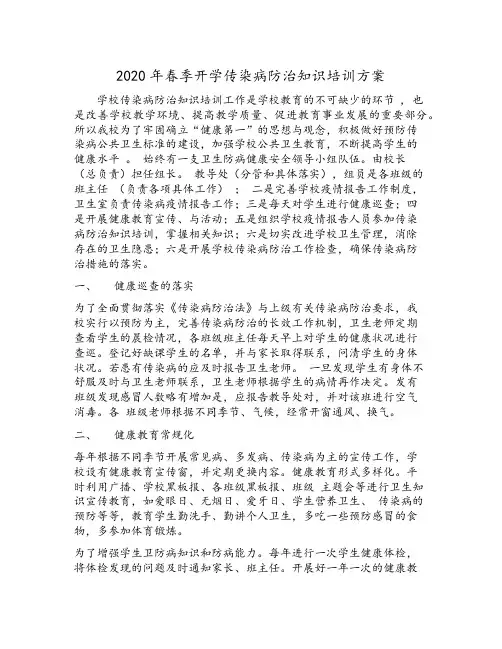 2020年学校春季开学传染病防治知识培训方案