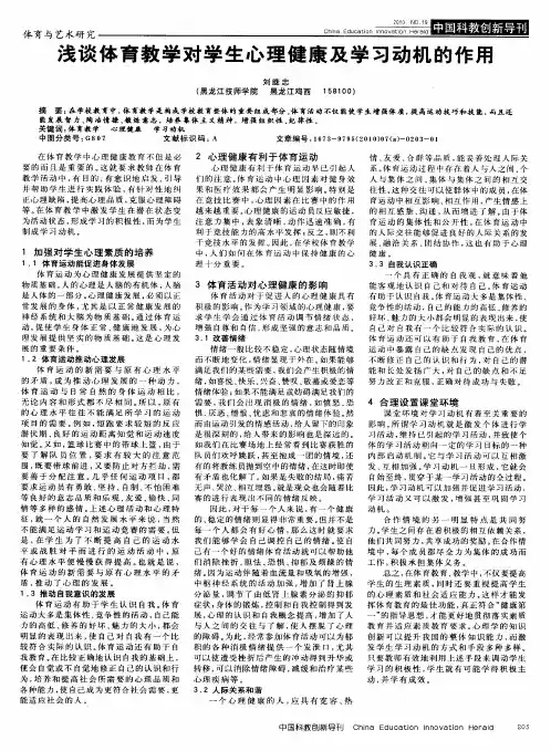 浅谈体育教学对学生心理健康及学习动机的作用