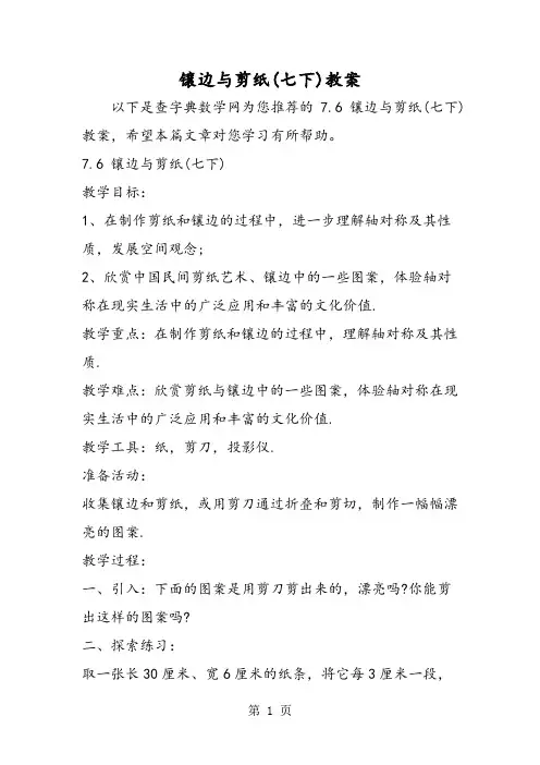 镶边与剪纸(七下)教案