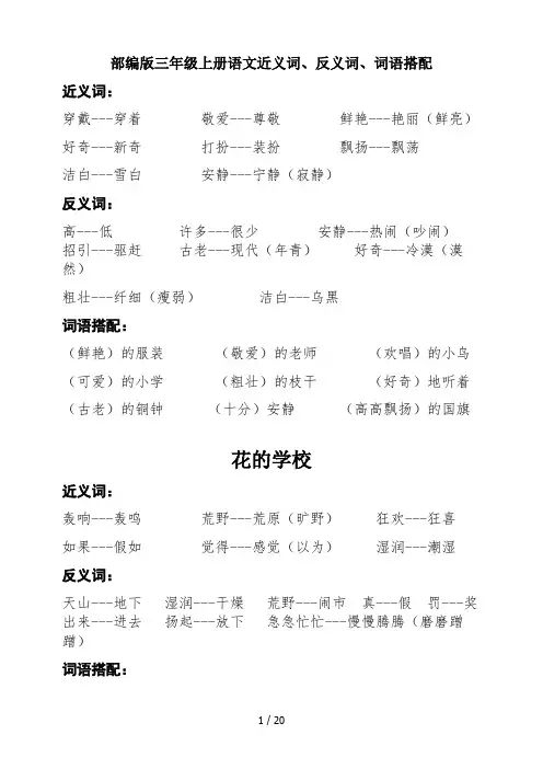 部编版三年级上册语文近义词、反义词、词语搭配 2