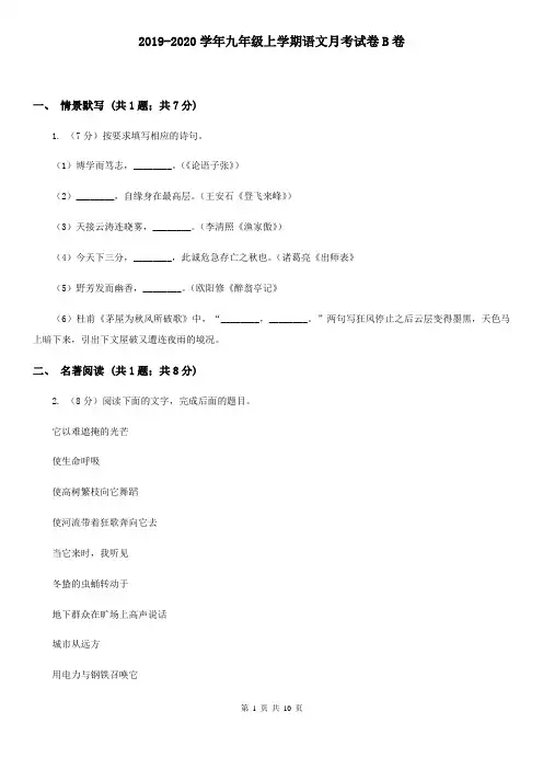 2019-2020学年九年级上学期语文月考试卷B卷
