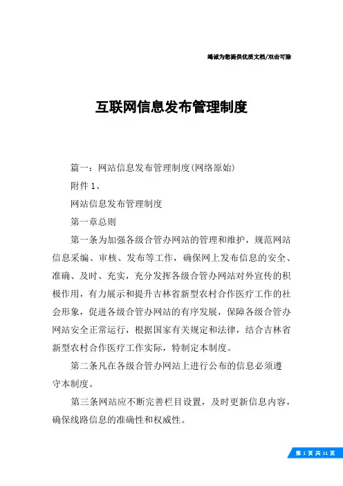 互联网信息发布管理制度