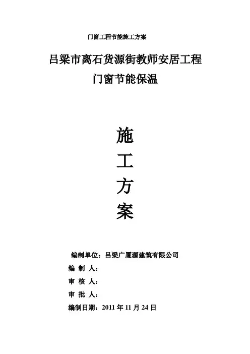 门窗工程节能施工方案