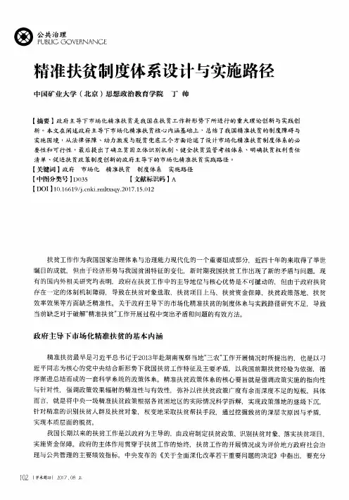 精准扶贫制度体系设计与实施路径