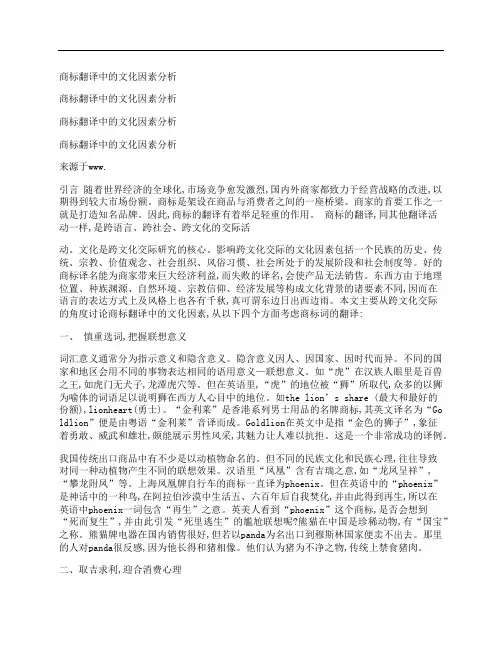 [商标,翻译,文化,其他论文文档]商标翻译中的文化因素分析