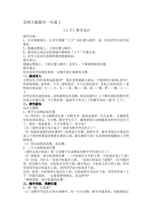 北师大版数学一年级上 《上下》教案2