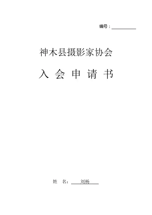 神木县摄影家协会入会表