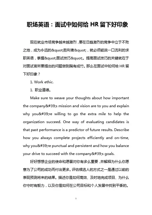 职场英语：面试中如何给HR留下好印象