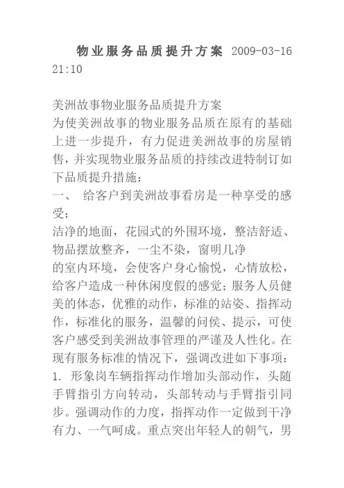物业服务品质提升方案