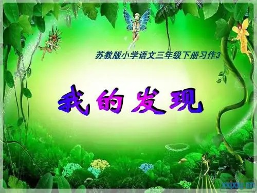 苏教版小学语文三年级下册习作三、练习三、读读背背