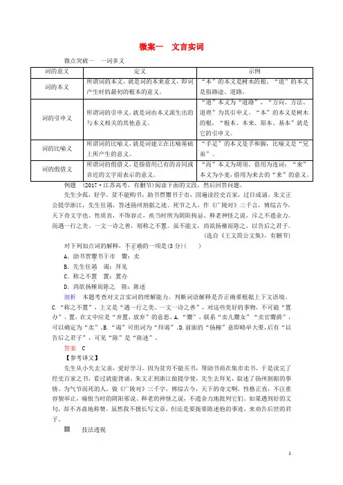 2019版高考语文一轮复习专题六文言文阅读微案一文言实词