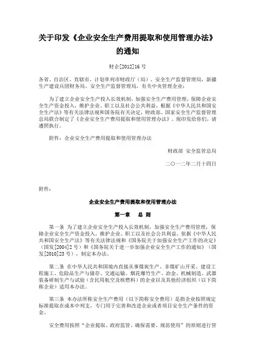 关于印发安全生产费用提取和使用管理办法2012