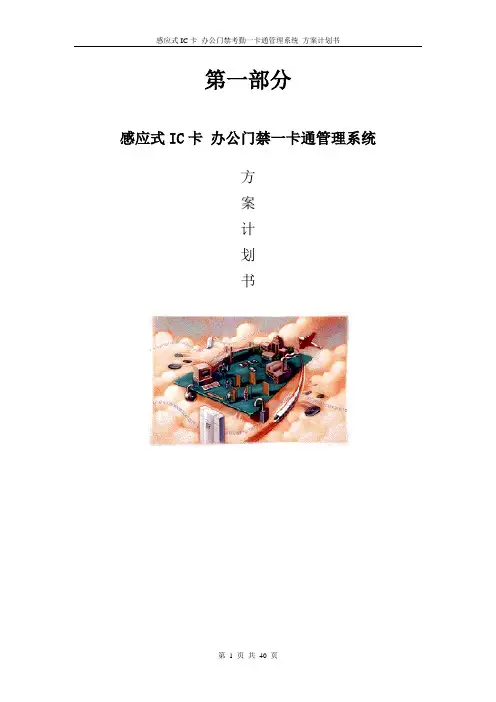 办公门禁考勤消费一卡通系统方案