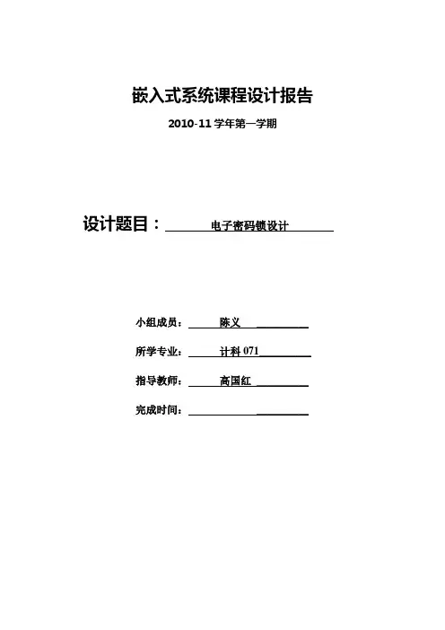 (嵌入式系统课程设计)电子密码锁