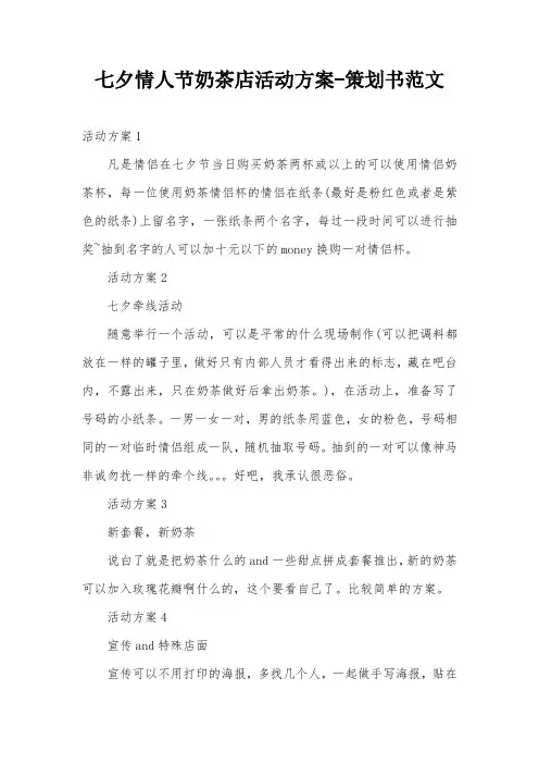 七夕情人节奶茶店活动方案-策划书范文
