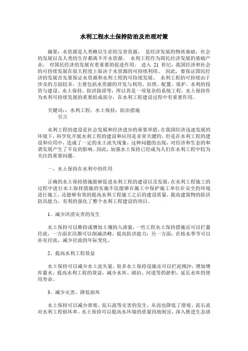 水利工程水土保持防治及治理对策