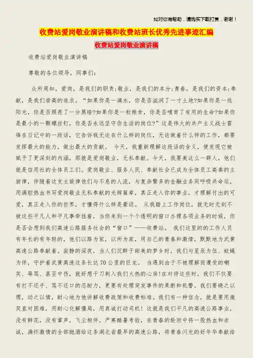 收费站爱岗敬业演讲稿和收费站班长优秀先进事迹汇编