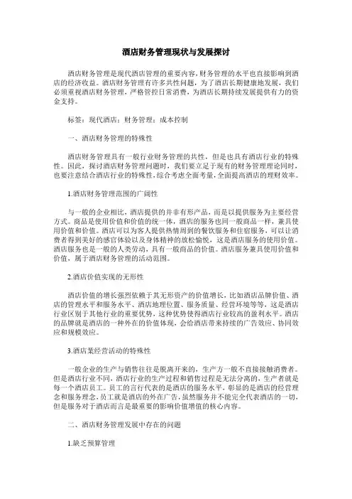 酒店财务管理现状与发展探讨