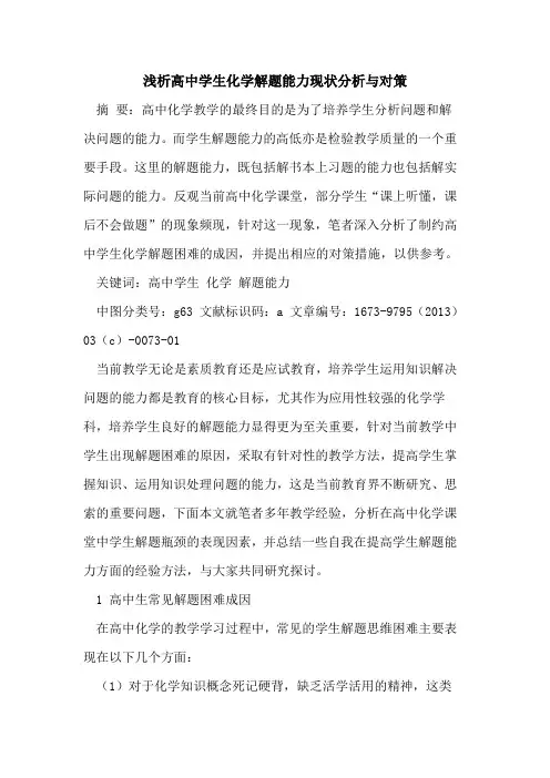 高中学生化学解题能力现状分析与对策