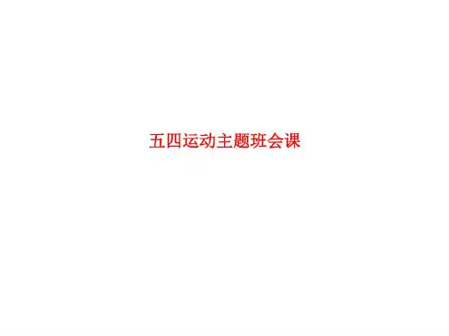 精品课件-五四运动主题班会课