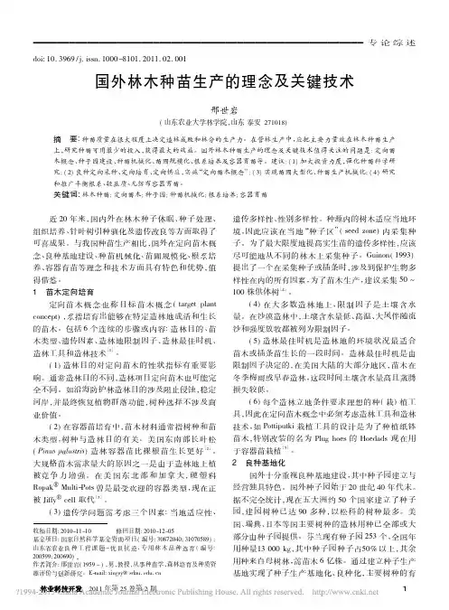 国外林木种苗生产的理念及关键技术_邢世岩