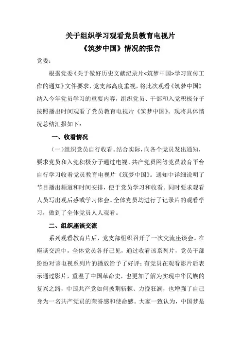 关于组织学习观看党员教育电视片《筑梦中国》情况的报告