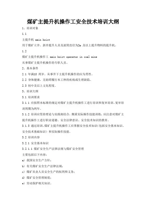 煤矿主提升机操作工安全技术培训大纲及考核要求