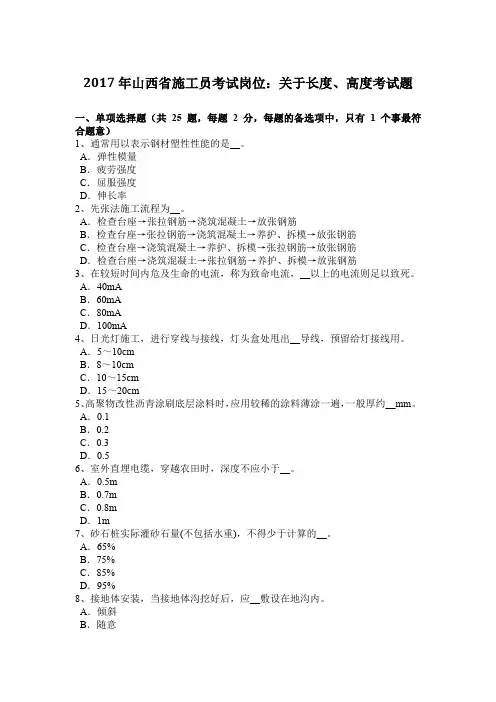 2017年山西省施工员考试岗位：关于长度、高度考试题
