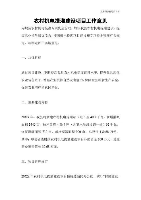 农村机电提灌建设项目工作意见