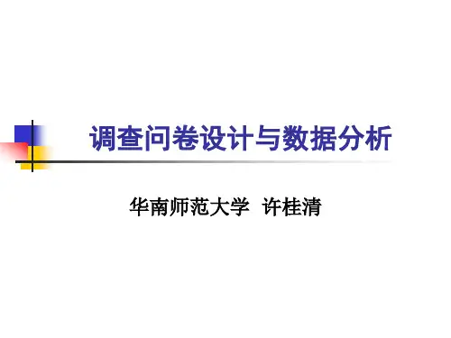 调查问卷设计与数据分析(华南师范大学许桂清)全解