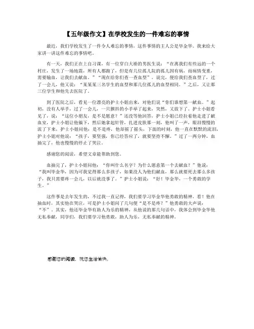 【五年级作文】在学校发生的一件难忘的事情